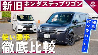 【新旧使い勝手徹底比較＆正直レビュー】新型ホンダ ステップワゴン車両解説～計測編～（試乗インプレッション前の概要解説） [upl. by Stephenie935]