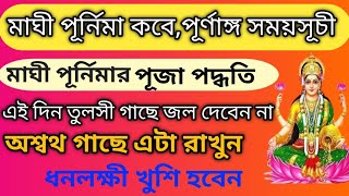 মাঘী পূর্নিমার সময়সূচী ২০২৪maghi purnima 2024 পূজা পদ্ধতি ধনলক্ষী খুশি হবেন অশ্বথ গাছে এটা রাখলে [upl. by Gnep]