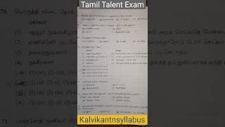 Tamil Talent Exam Previous Year Question Paper Answers kalvikantnsyllabus tamiltalentexam [upl. by Strader]