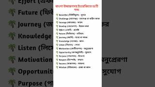 বাংলা অর্থ এবং উচ্চারণসহ ইংরেজিতে ১৫ টি শব্দ english vocabulary [upl. by Esimaj669]