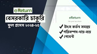 বেসরকারি চাকুরিজীবী ইরিটার্ন দাখিল ফুল প্রসেস ২০২৪২৫ [upl. by Frodine]