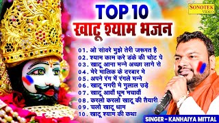 Top10 नॉनस्टॉप खाटू श्याम के भजन  Kanhaiya Mittal  Khatu Shyam New Bhajan 2024  Shyam Baba Song [upl. by Eliathas]