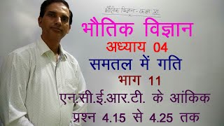 11 Physics in Hindi NCERT Class 11 PhysicsMotion in a Plane Chapter 4 Part 11 [upl. by Anyg]