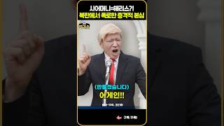 SNL 미국 대선날 터진 해리스시어머니 논란북한의 충격 제안 [upl. by Eillil]