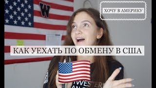 как поехать по обмену в АМЕРИКУамериканская школа [upl. by Axe508]