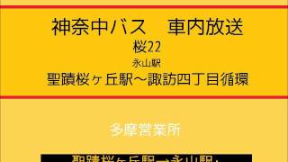 神奈中バス 桜２２系統 聖蹟桜ヶ丘駅～永山駅～諏訪四丁目循環線 車内放送 [upl. by Saref]