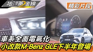 車系全面電氣化 小改款MBenz GLE下半年登場 地球黃金線 20230222 14 [upl. by Moffat]