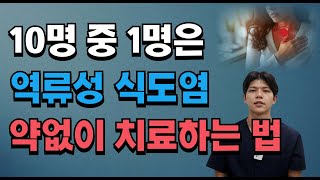 한국인 10명 중 1명은 역류성식도염 약없이 치료하는 방법 [upl. by Eglantine]