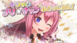 【わーすた】キラッと踊ってみた【プリチャン】 [upl. by Ericksen]