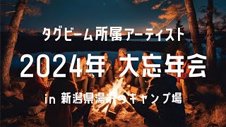 タグビーム所属アーティスト 2024年 大忘年会 in 新潟県湯沢のキャンプ場 [upl. by Orrin]