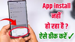 App install Nahi Ho Raha Hai App not installed Phone me app install nhi ho raha Solution ✓ [upl. by Hajile]