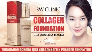 Collagen Foundation 3W CLINIC  коллагеновая база для макияжа [upl. by Jariv]