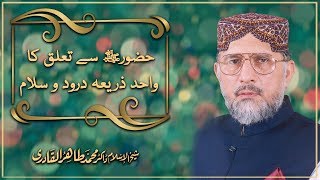 Huzoor sy Talluq ka Wahid Zaria Durood o Salam by Shaykh ul Islam Dr Muhammad Tahir ul Qadri [upl. by Tharp]