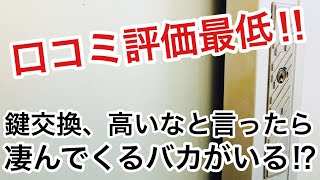 【口コミ最低評価】大手鍵屋はぼったくりだけじゃなくて気に入らないことがあると脅してくるようです。【カギ屋】【レビュー】 [upl. by Tnafni801]