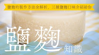 健康的魔法調味料，鹽麴做法全解析 日本男子的家庭料理 TASTY NOTE [upl. by Nwahsear]