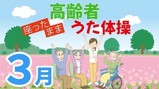 令和6年3月 高齢者 座ったまま うた体操 リズム体操 デイサービス レク 椅子 運動 童謡 唱歌 2024年 冬 春の歌 [upl. by Lenz]