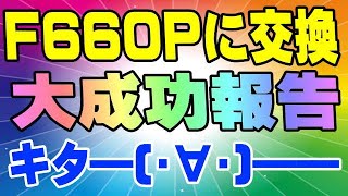 NURO光 F660P 視聴者様から、交換成功の報告が来ました！ [upl. by Barbette]