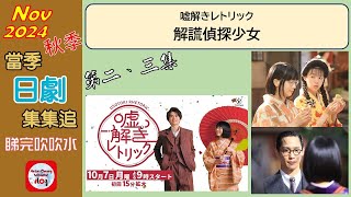 【粵語】當季日劇集集追  解謊偵探少女  第二、三集  20241112  鈴鹿央士  松本穗香  片山友希  味方良介  村川繪梨 [upl. by Donnie]