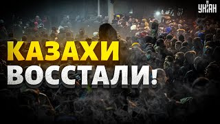 Революция казахи ВОССТАЛИ Масштабные протесты поглотили страну Токаев в ужасе  Садыков [upl. by Jump]