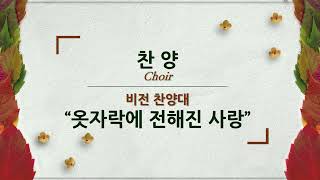 비전 찬양대 Good Vision Church 옷자락에 전해진 사랑 [upl. by Tirreg]