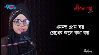 JIBON GOLPO I Epi  97 I RJ Kebria I Dhaka FM 904 I Luva [upl. by Sydel]