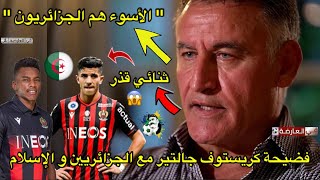 شاهد فضيحة كريستوف جالتير مع الجزائريين و المسلمين 😱 [upl. by Severin873]