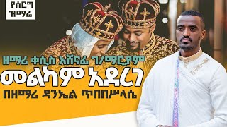 መልካም አደረገ  የሰርግ ዝማሬ  ዘማሪ ዳንኤል ጥበበ ሥላሴ New EOTC Weeding Cover Mezmur 2023  By Zemari Daniel [upl. by Padget]