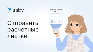 Как отправить расчетный лист по КЭДО в Saby [upl. by Bulley]