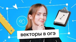 Векторы 9 класс  Математика ОГЭ 2024 сотка огэ2024 математика геометрия егэ2024 [upl. by Zarger]