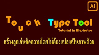 Illustrator สร้างลูกเล่นข้อคามโดยไม่ต้องแปลงเป็นภาพ ด้วย Touch Type Tool [upl. by Mychal]