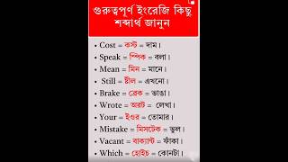 Some important English Words with Bengali meaning trending words english shorts new education [upl. by Karlin]