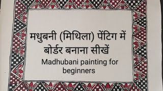 Madhubani painting border for beginners मिथिला पेंटिंग में बोर्डर बनाना सीखें बहुत ही आसान तरीके से [upl. by Odnamla257]