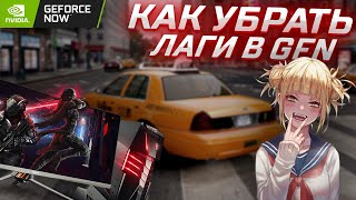 КАК УБРАТЬ ЛАГИ В GEFORCE NOW 2024 [upl. by Marris641]