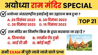 Ram Mandir GK Special  Ayodhya Ram Mandir GK 21 Important Questions [upl. by Nov]