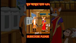 🐒 মৃত আত্মা ২৪২ part 1 cartoon shorts song [upl. by Alake]