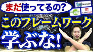 【やめとけ】時代遅れなフレームワーク3選【年収プログラミング】エンジニア プログラミング言語 フリーランスエンジニア [upl. by Hcaz]