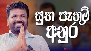 සුභ පැතුම් අනුර [upl. by Oca]