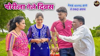 लग्नाआधीच पोरीला गेले दिवस  बाबुराव कॉमेडी  Ranpakharu Films Production [upl. by Ahsiemal]