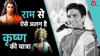 राम से ऐसे अलग है कृष्ण की यात्रा  Dr Kumar Vishwas  Apne Apne Shyam [upl. by Leemaj]