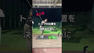 トップに迷ったら。修正版。ゴルフ golf スイング [upl. by Duck]