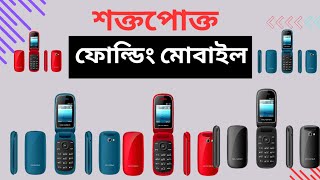 Keypad Folding Phone Price in Bangladesh  শক্তপোক্ত ফোল্ডিং মোবাইল ফোন  Qk Telecom [upl. by Portuna941]