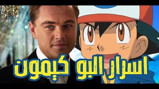 بوكيمون حقائق واسرار الأنمي  Pokemon [upl. by Kress]