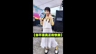 20241102六✨【你不是真正的快樂】🎶陳孟蕎Ciao獨唱🎤光寶循寶夠物節🎁國父紀念館前廣場主舞台演出💖 [upl. by Aitel114]