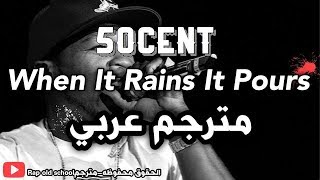 50 cent  when it rains it pours مترجمة [upl. by Keisling104]