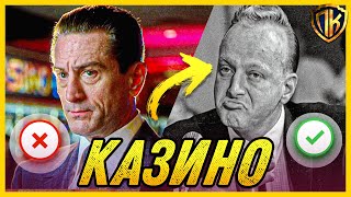 КАЗИНО 1995 — НАСТОЯЩАЯ ИСТОРИЯ ФИЛЬМА МАРТИНА СКОРСЕЗЕ CASINO [upl. by Carson]