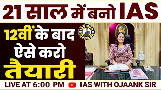 12th के बाद IAS बनना है तो जरूर देखे ये VIDEO  नये छात्रों के लिए  12 ke Baad IAS kaise Bane [upl. by Harwin]