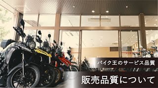 【バイク王】販売品質について（販売サービス総合案内） [upl. by Jamesy]