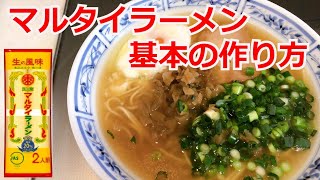 マルタイ棒ラーメン 基本の作り方 煮込み3分 味一流 インスタントラーメンアレンジ [upl. by Reizarf]