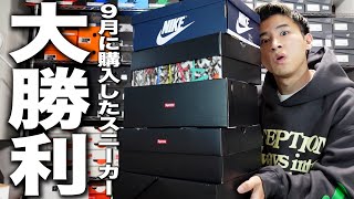 【スニーカー】怒涛のリリースラッシュ！9月に購入したスニーカーを全部紹介！！ [upl. by Girovard]