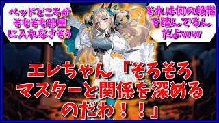 エレちゃん「そろそろマスターと関係を深めるのだわ！！」に対するマスター達の反応集【FGO反応集】【Fate反応集】【FGO】【FateGrandOrder】 [upl. by Eslud]